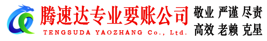 英德腾速达清债公司